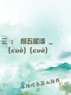 三國：開局五星潘鳳