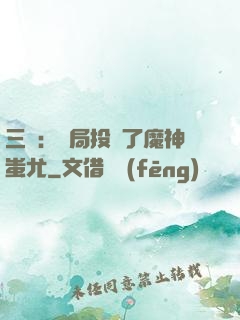 三國：開局投資了魔神蚩尤