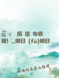 三國：開局搶走呂布赤兔！