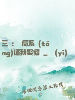三國：開局系統(tǒng)逼我娶貂蟬