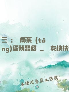 三國：開局系統(tǒng)逼我娶貂蟬