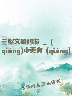 三型文明的游戲