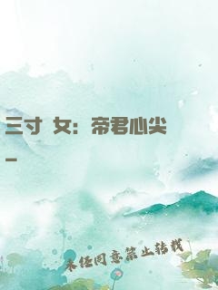 三寸龍女：帝君心尖寵