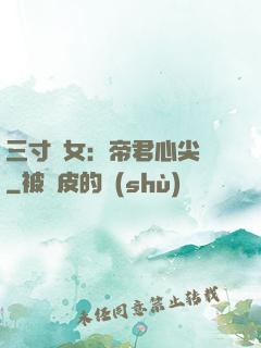 三寸龍女：帝君心尖寵