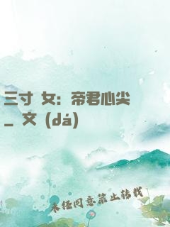 三寸龍女：帝君心尖寵