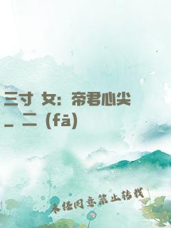 三寸龍女：帝君心尖寵
