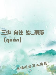 三少從向往開始