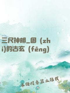 三尺神明