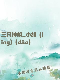 三尺神明