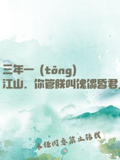 三年一統(tǒng)江山，你管朕叫傀儡昏君