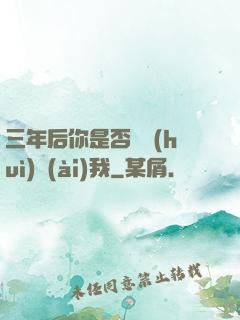 三年后你是否還會(huì)愛(ài)我