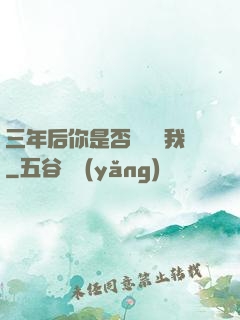 三年后你是否還會愛我