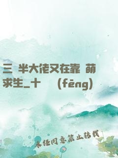 三歲半大佬又在靠賣萌求生