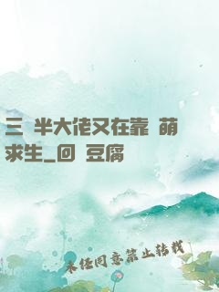 三歲半大佬又在靠賣萌求生
