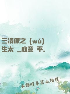 三清原之無(wú)極生太極