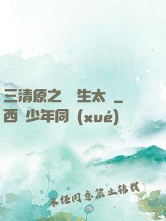 三清原之無極生太極