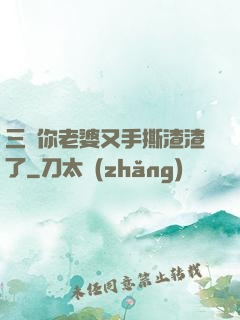 三爺你老婆又手撕渣渣了