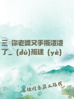 三爺你老婆又手撕渣渣了