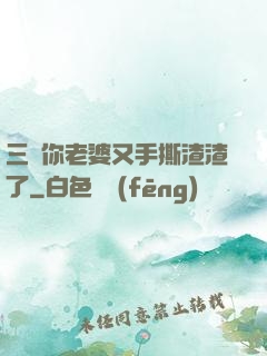 三爺你老婆又手撕渣渣了