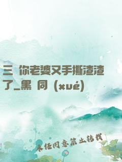 三爺你老婆又手撕渣渣了