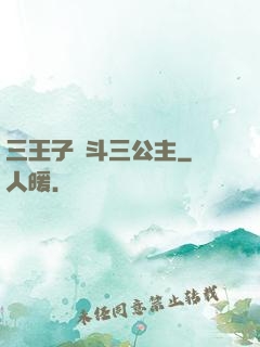 三王子惡斗三公主