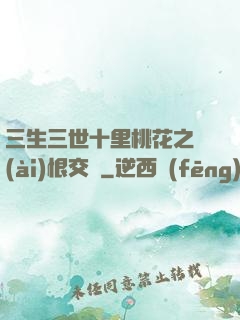 三生三世十里桃花之愛(ài)恨交織