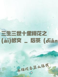 三生三世十里桃花之愛(ài)恨交織