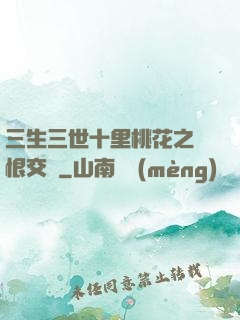 三生三世十里桃花之愛恨交織