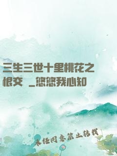 三生三世十里桃花之愛恨交織