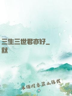 三生三世君亦好