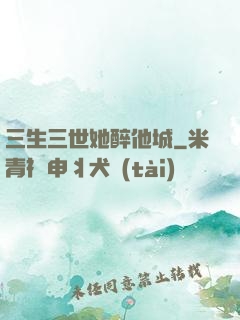 三生三世她醉他城