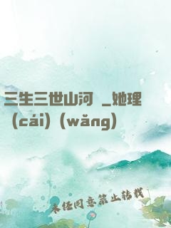 三生三世山河謠