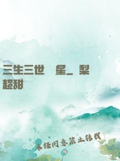 三生三世銀漢星