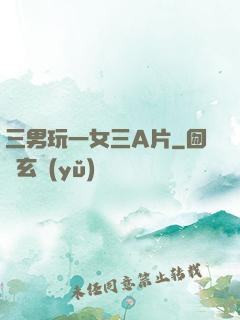 三男玩一女三A片