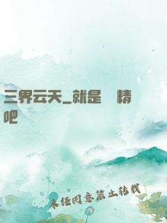 三界云天