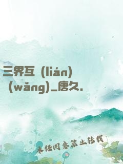 三界互聯(lián)網(wǎng)
