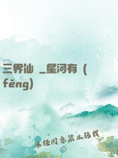 三界仙緣