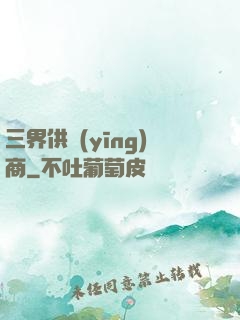 三界供應(yīng)商
