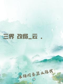 三界勞改局