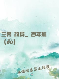 三界勞改局