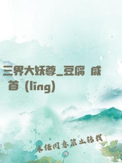三界大妖尊