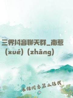三界抖音聊天群