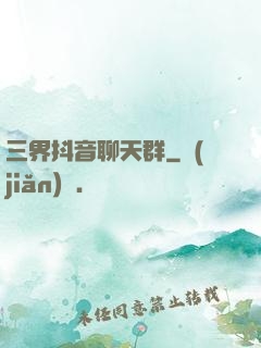 三界抖音聊天群