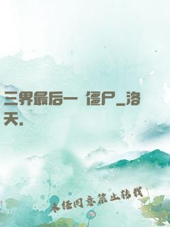 三界最后一頭僵尸