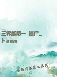 三界最后一頭僵尸