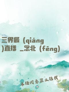 三界最強(qiáng)直播間