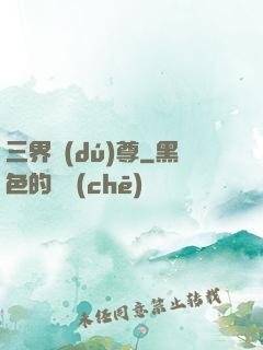 三界獨(dú)尊