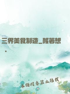 三界美食制造
