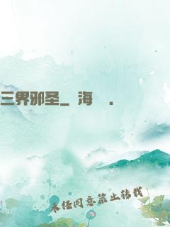 三界邪圣