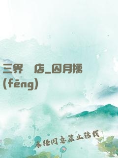 三界雜貨店